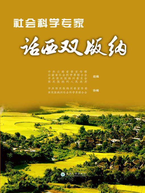 Title details for 社会科学专家话西双版纳 by 张瑞才 - Available
